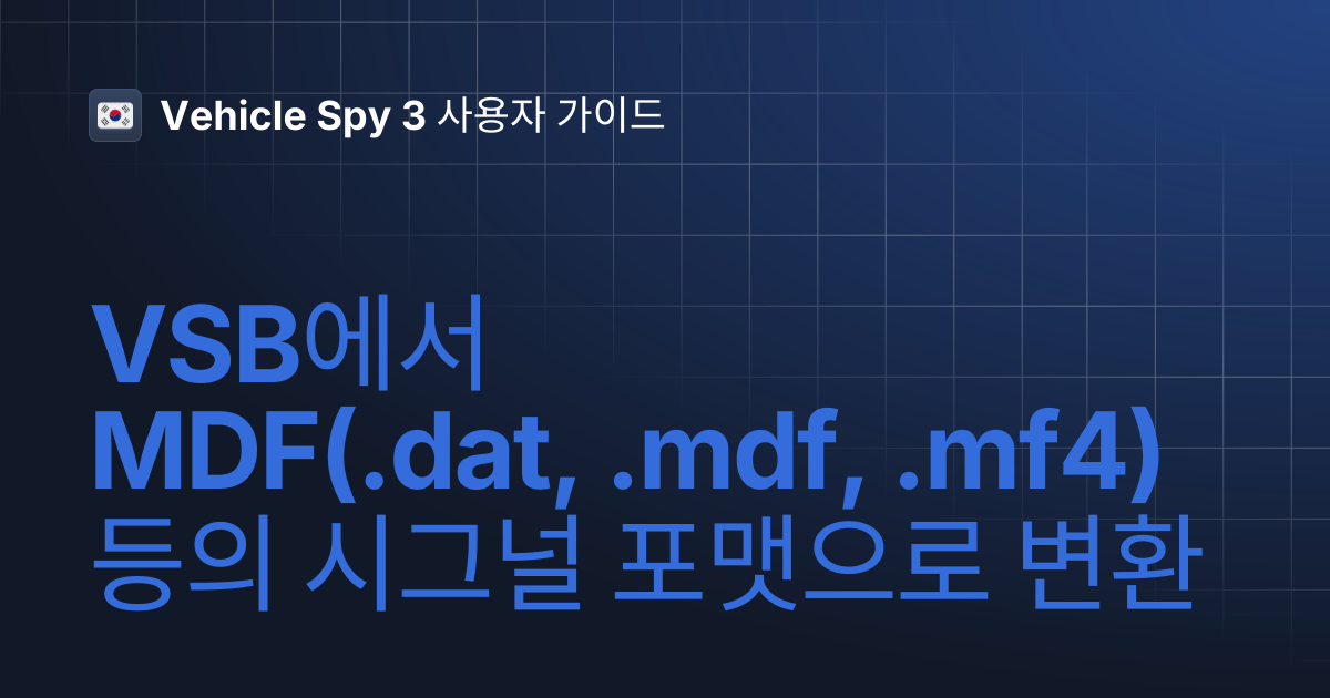 VSB에서 MDF(.dat, .mdf, .mf4) 등의 시그널 포맷으로 변환 | Vehicle Spy 3 사용자 가이드