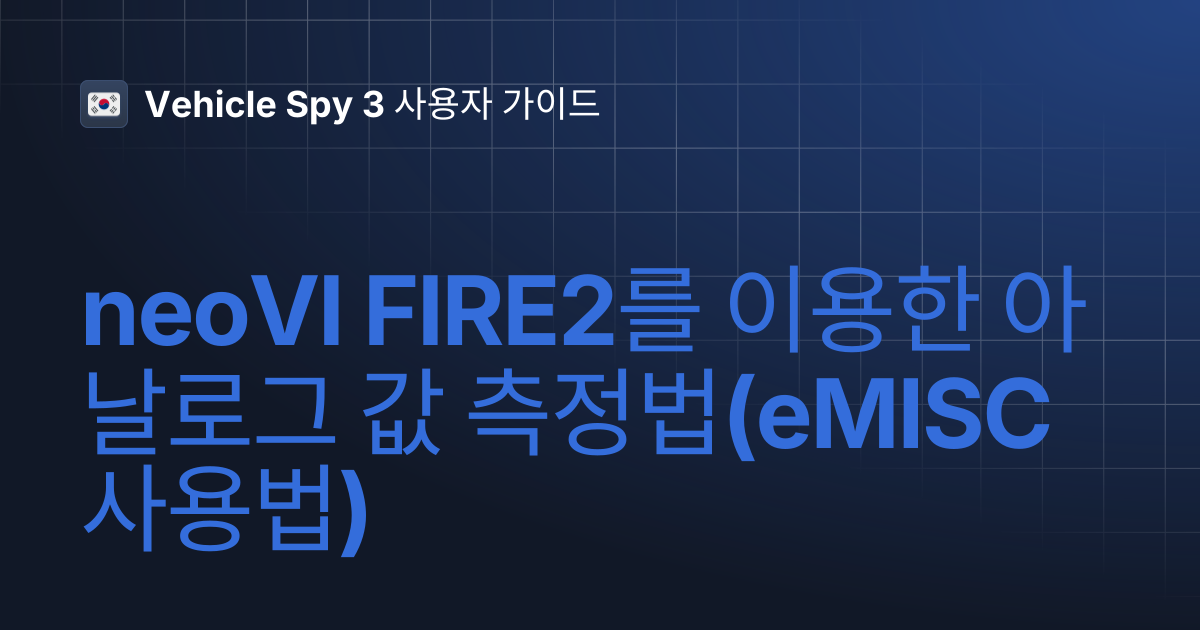 neoVI FIRE2를 이용한 아날로그 값 측정법(eMISC 사용법) | Vehicle Spy 3 사용자 가이드
